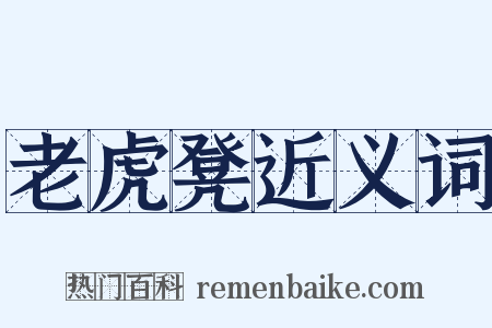 老虎凳近义词是什么意思的图片